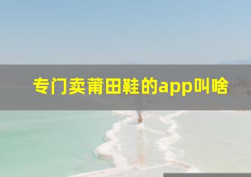 专门卖莆田鞋的app叫啥