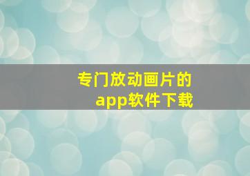 专门放动画片的app软件下载