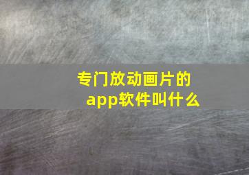 专门放动画片的app软件叫什么