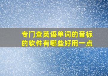 专门查英语单词的音标的软件有哪些好用一点