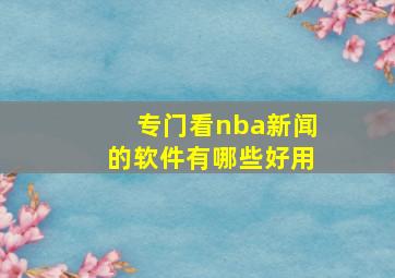 专门看nba新闻的软件有哪些好用