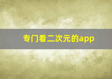 专门看二次元的app