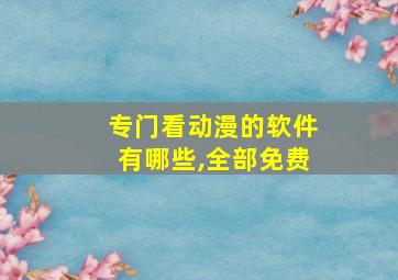 专门看动漫的软件有哪些,全部免费