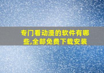 专门看动漫的软件有哪些,全部免费下载安装