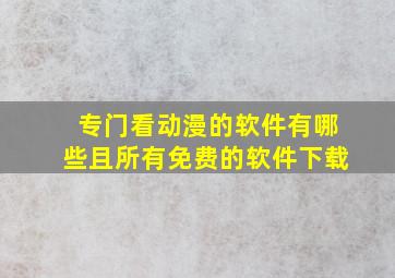 专门看动漫的软件有哪些且所有免费的软件下载