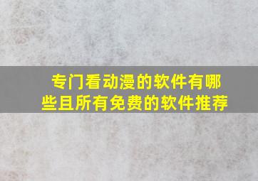 专门看动漫的软件有哪些且所有免费的软件推荐