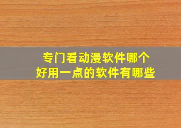 专门看动漫软件哪个好用一点的软件有哪些