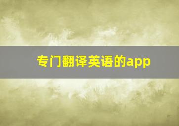 专门翻译英语的app