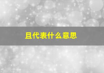 且代表什么意思