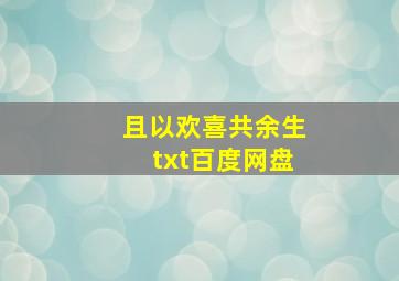 且以欢喜共余生txt百度网盘