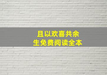 且以欢喜共余生免费阅读全本