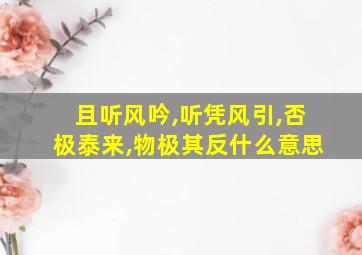 且听风吟,听凭风引,否极泰来,物极其反什么意思