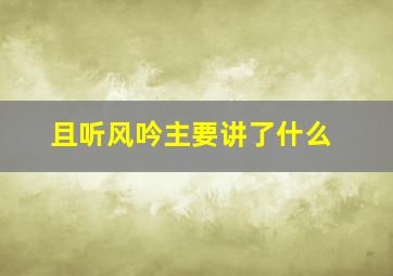 且听风吟主要讲了什么