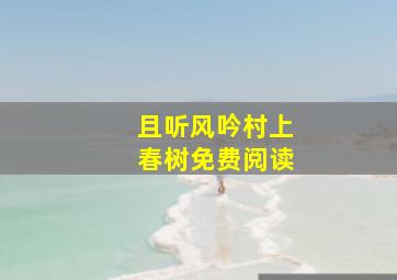 且听风吟村上春树免费阅读