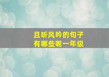 且听风吟的句子有哪些呢一年级