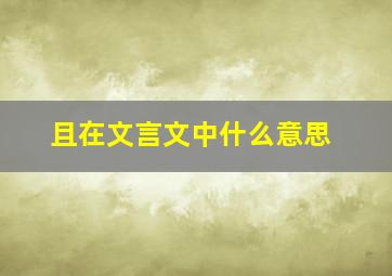 且在文言文中什么意思