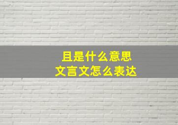 且是什么意思文言文怎么表达