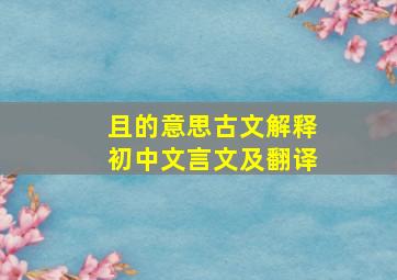 且的意思古文解释初中文言文及翻译