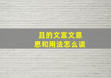 且的文言文意思和用法怎么读