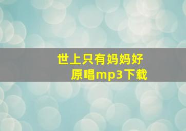 世上只有妈妈好原唱mp3下载