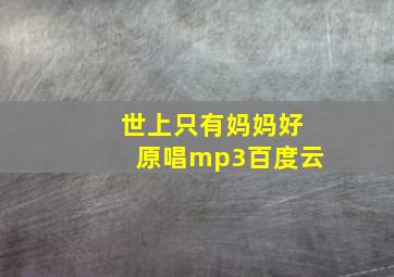 世上只有妈妈好原唱mp3百度云