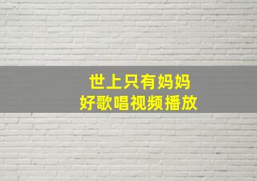 世上只有妈妈好歌唱视频播放