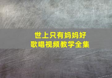 世上只有妈妈好歌唱视频教学全集