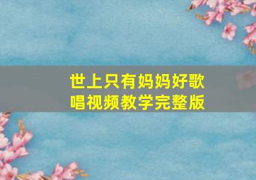 世上只有妈妈好歌唱视频教学完整版