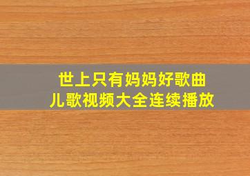 世上只有妈妈好歌曲儿歌视频大全连续播放