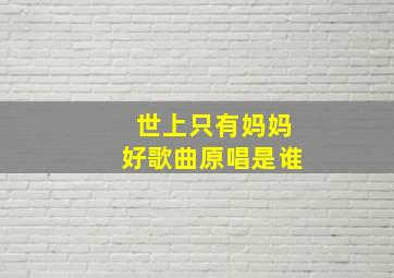 世上只有妈妈好歌曲原唱是谁