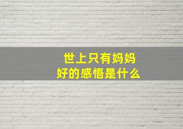 世上只有妈妈好的感悟是什么