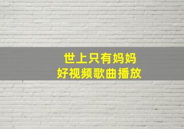 世上只有妈妈好视频歌曲播放