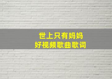 世上只有妈妈好视频歌曲歌词