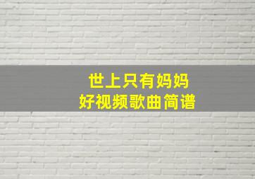 世上只有妈妈好视频歌曲简谱