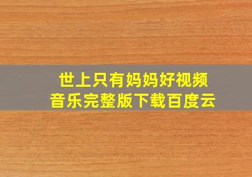 世上只有妈妈好视频音乐完整版下载百度云