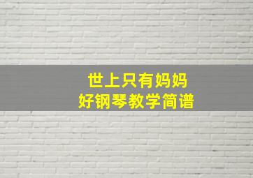 世上只有妈妈好钢琴教学简谱