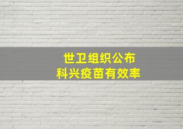 世卫组织公布科兴疫苗有效率