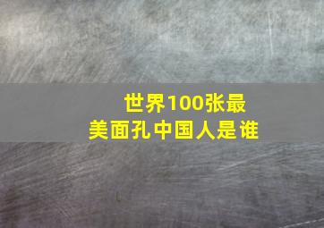 世界100张最美面孔中国人是谁