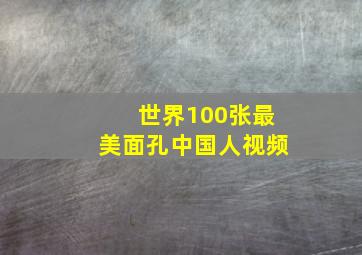 世界100张最美面孔中国人视频