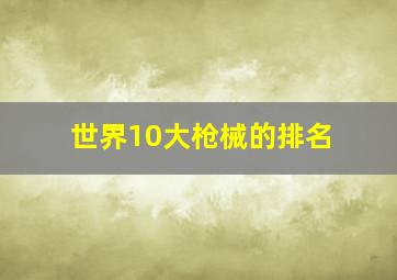 世界10大枪械的排名