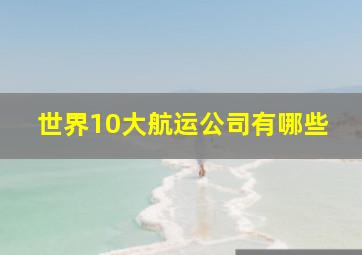 世界10大航运公司有哪些