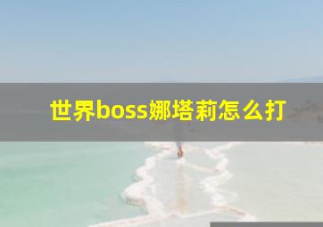 世界boss娜塔莉怎么打