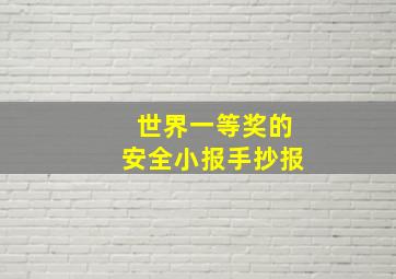 世界一等奖的安全小报手抄报