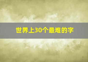 世界上30个最难的字