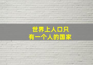 世界上人口只有一个人的国家