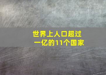 世界上人口超过一亿的11个国家