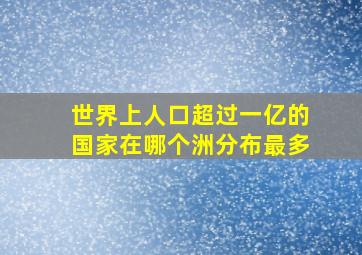 世界上人口超过一亿的国家在哪个洲分布最多