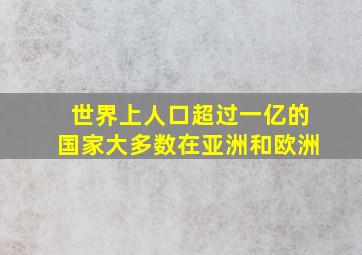 世界上人口超过一亿的国家大多数在亚洲和欧洲