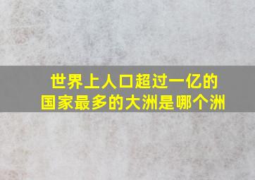 世界上人口超过一亿的国家最多的大洲是哪个洲