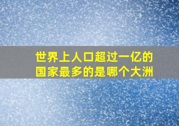 世界上人口超过一亿的国家最多的是哪个大洲